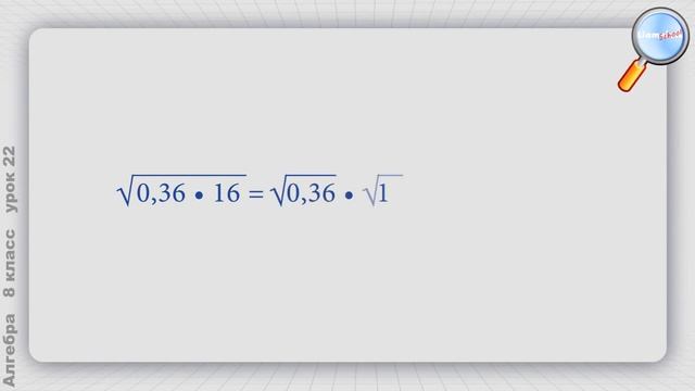 Алгебра 8 класс (Урок№22 - Квадратный корень из произведения и дроби.)