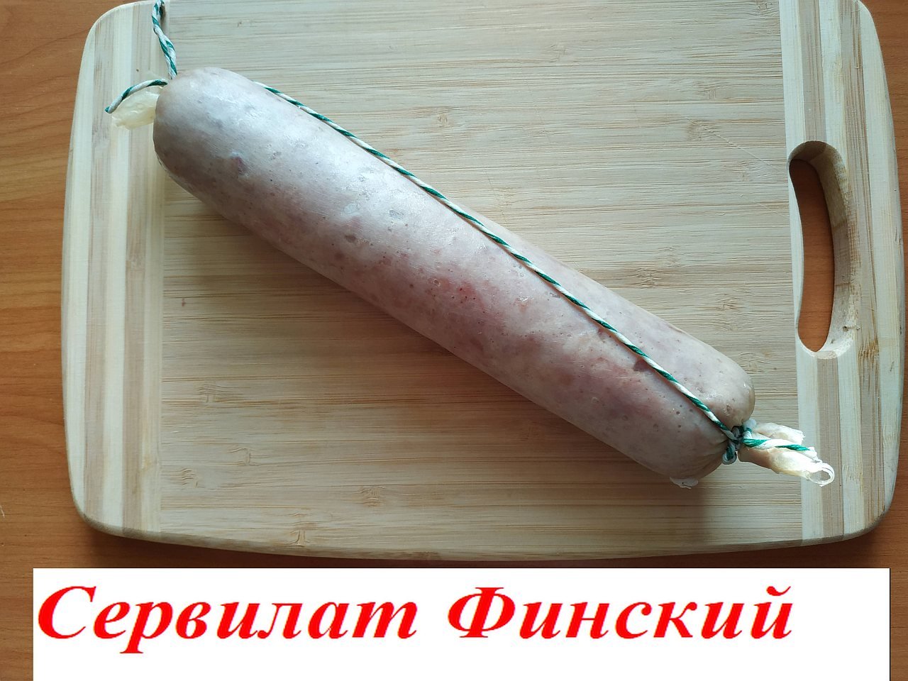 Готовим дома колбасу "Финская салями"