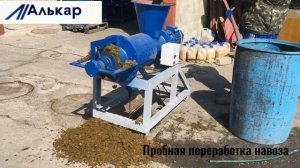 Пробная переработка навоза на шнековом сепараторе SEPRA
