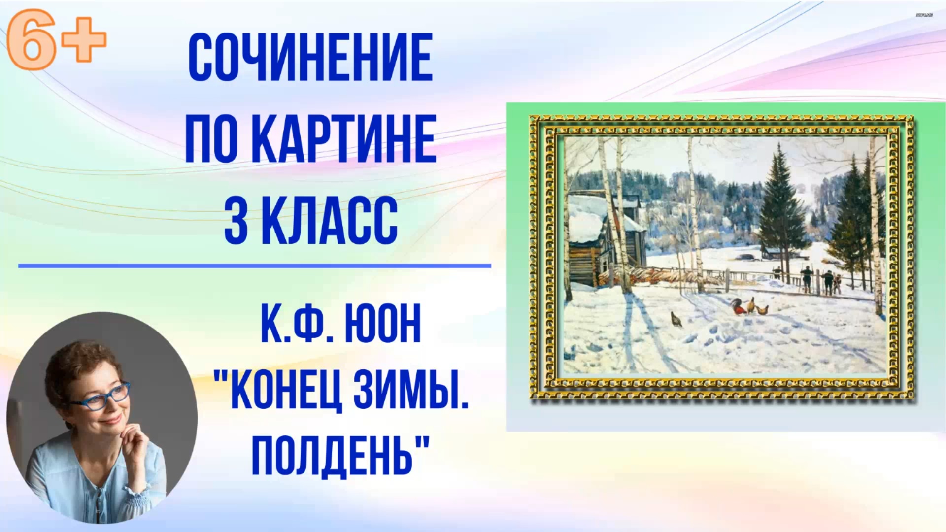 Сочинение по картине 3 класс К.Ф. Юон "Конец зимы"