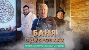 Баня в Дубровках: живая русская баня Максима Архипова в Твери