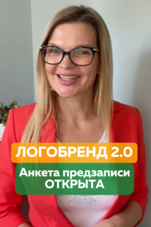 Анкета предзаписи на второй поток курса Логобренд» открыта?