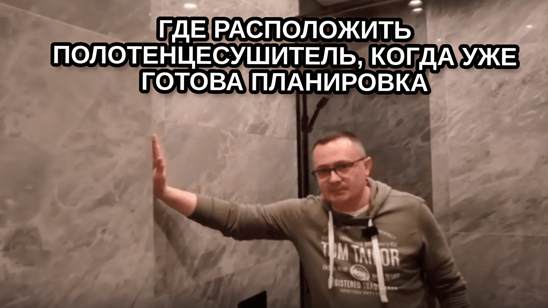 Где расположить полотенцесушитель, когда уже готова планировка