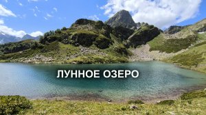 Лунное озеро, Архыз, август 2024 г.