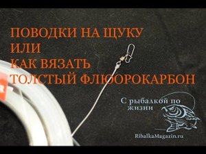 Поводок из толстого флюорокарбона на щуку, вяжем правильно