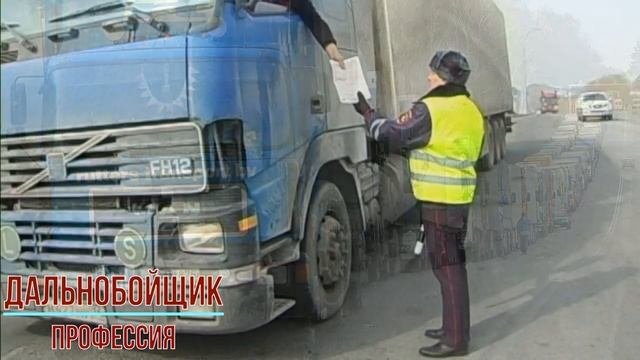 Дальнобойщик профессия