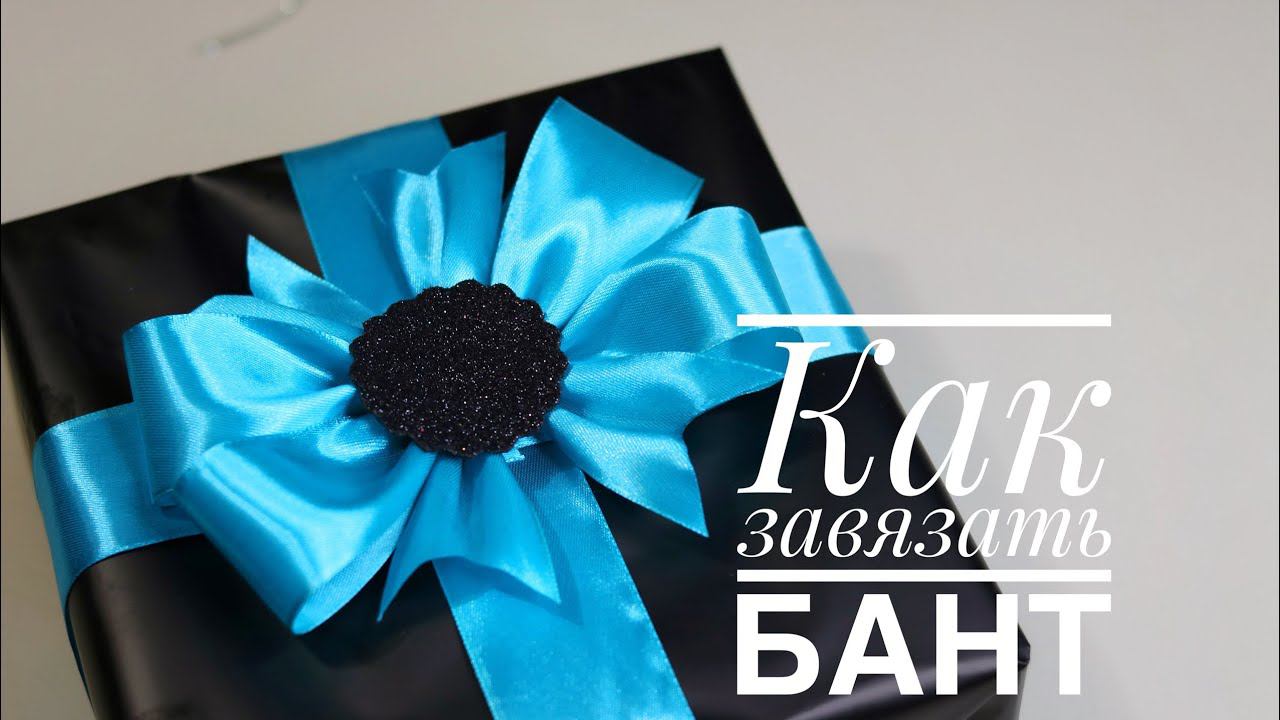 Как завязать бант на коробке?/DIY/ Как упаковать подарок?