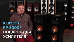 Напольные колонки Klipsch RP-8000F: 98 дБ и 600 Вт для настоящего рока и не только