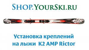 Как установить крепления на горные лыжи Rictor