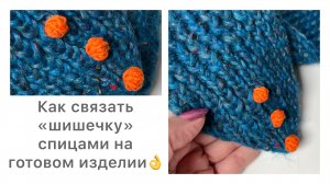 Как связать «шишечку» спицами на уже готовом изделии? Элементарно👌