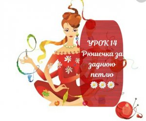 УРОК 14 Рюшечка за заднюю петлю ??
