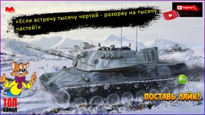 World of Tanks: Leopard 1  - Возвращение леопольда!!!!