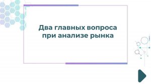 Два главных вопроса при анализе рынка