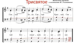 ТРИСВЯТОЕ-СВЯТЫЙ БОЖЕ✨КИЕВСКИЙ РАСПЕВ,изл. Н.Голованова - Теноровая партия