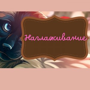 Наглаживание