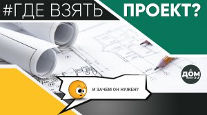 ПРОЕКТ ДОМА