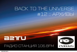 СТАНЦИЯ 106.8FM :: #12 :: BACK TO THE UNIVERSE :: ARCHIVES :: 1999