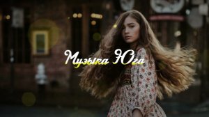 Дамир Гумжачев - Огненные глазки | Музыка Юга