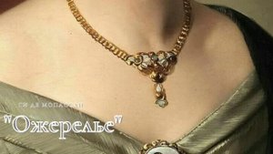 Ги де Мопассан - Ожерелье.