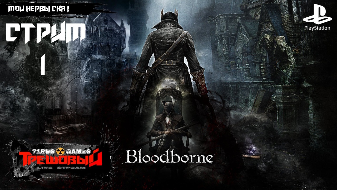 Bloodborne [Стрим 1 ] -Мои нервы ска! Ps4