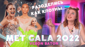 БАТОН СПЛЕТНИ #2. ПОЧЕМУ ВСЕ РАЗОДЕЛИСЬ КАК КЛОУНЫ НА MET GALA?