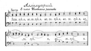 Аллилуия. 8й глас Киевского распева. Для трио. 1й голос