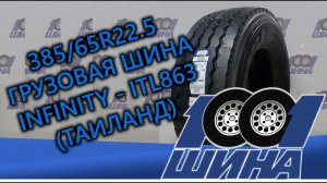 385/65R22.5 INFINITY ITL863 | Опыт использования шины