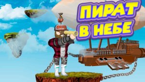 Роблокс ВОЗДУШНЫЙ ПИРАТ Roblox Airship Battle Tycoon REBORN