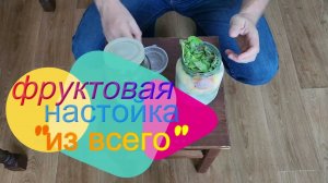 Настойка фруктовая из всего