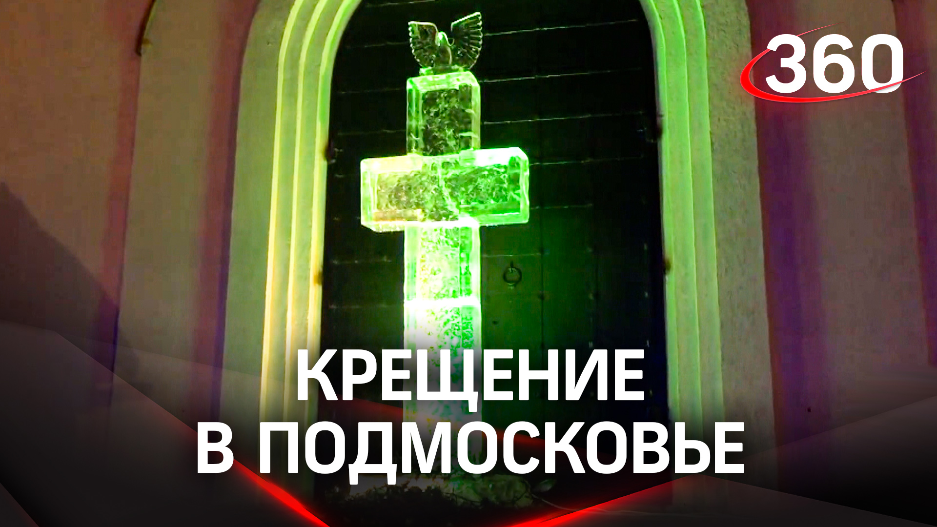 Крещение в Подмосковье: как проходило омовение у Главного храма ВС РФ