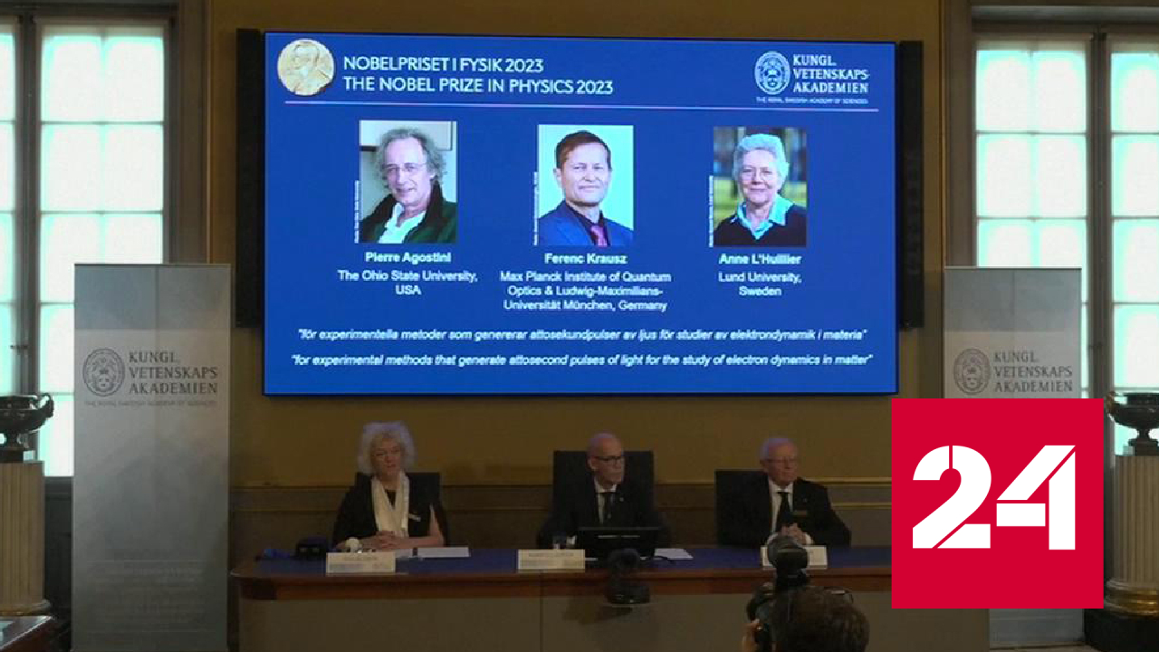 Нобелевская премия по физике присуждена за аттосекундные импульсы - Россия 24