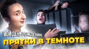 Прятки в темноте ?