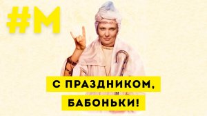 #МОНТЯН: Молчи, женщина. Твой день — 8 марта! ? [архивное видео 2019 г.]