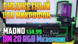 Обзор БЮДЖЕТНОГО USB микрофона MAONO DGM20 RGB