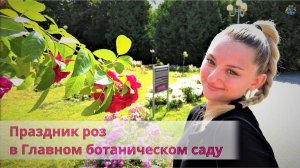 Праздник роз в Ботаническом саду