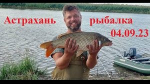 Астрахань - рыбалка. 04.09.23