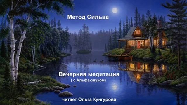 Вечерняя медитация. Метод Сильва