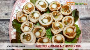 Корейская кухня: Рулетики из свинины с кимчи и тток