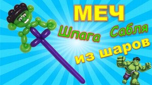 Меч из шаров. Халк из шаров. Мастер класс. Balloon sword. Hulk. Balloons. DIY. Hand made. How make