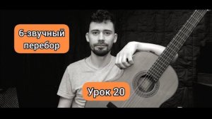 Перебор 6-тизвучный на Гитаре [Урок 20] Гитара для Начинающих