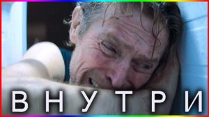 Внутри — Фильм На Вечер — Обзор 2023