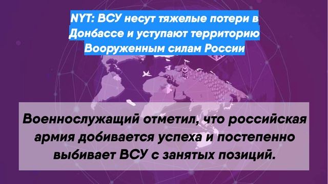 NYT: ВСУ несут тяжелые потери в Донбассе и уступают территорию Вооруженным силам России