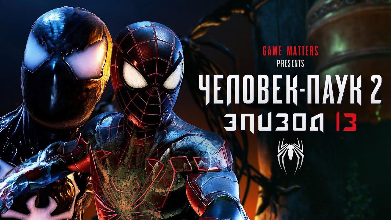 СЛОМАТЬ МОЖНО ВСЕ | Человек-Паук 2 | 13 | Прохождение без комментариев [4K PS5]