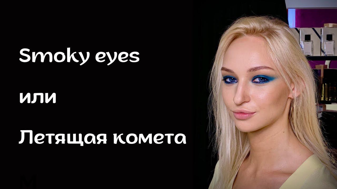 Smoky Eyes или Летящая комета