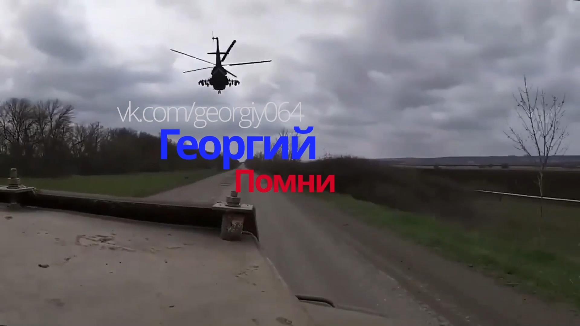 Георгий – «Помни»