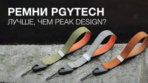 Ремни PGYTech. Лучше, чем Peak Design?