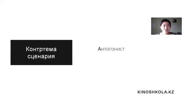 СЦЕНАРНОЕ МАСТЕРСТВО | Как придумать антогониста? | Контртема - 5