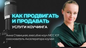 Этичное продвижение и продажи executive и бизнес коучинга. Анна Ставицкая, MCC ICF