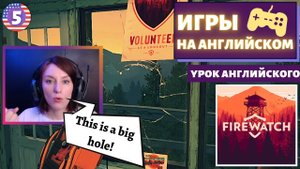 АНГЛИЙСКИЙ ПО ИГРАМ - Firewatch 5 часть