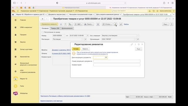 Обзор сервиса: Редактирование документов в закрытом периоде